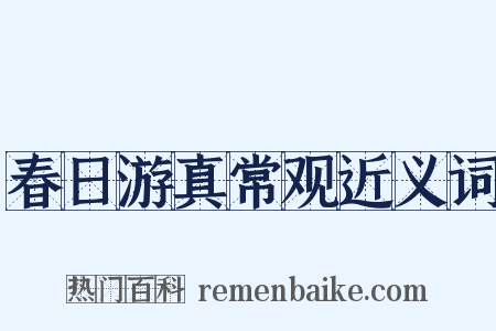 春日游真常观近义词是什么意思的图片